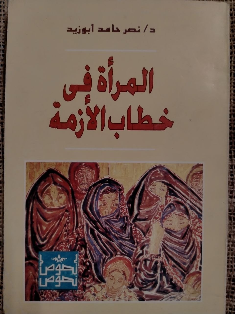 المرأة في خطاب الأزمة