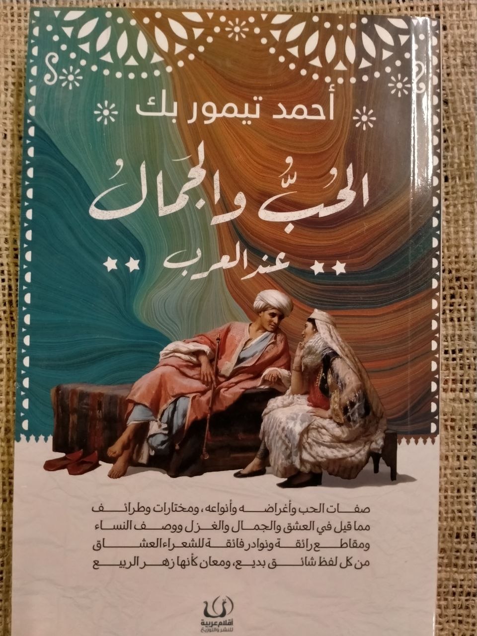 الحب و الجمال عند العرب