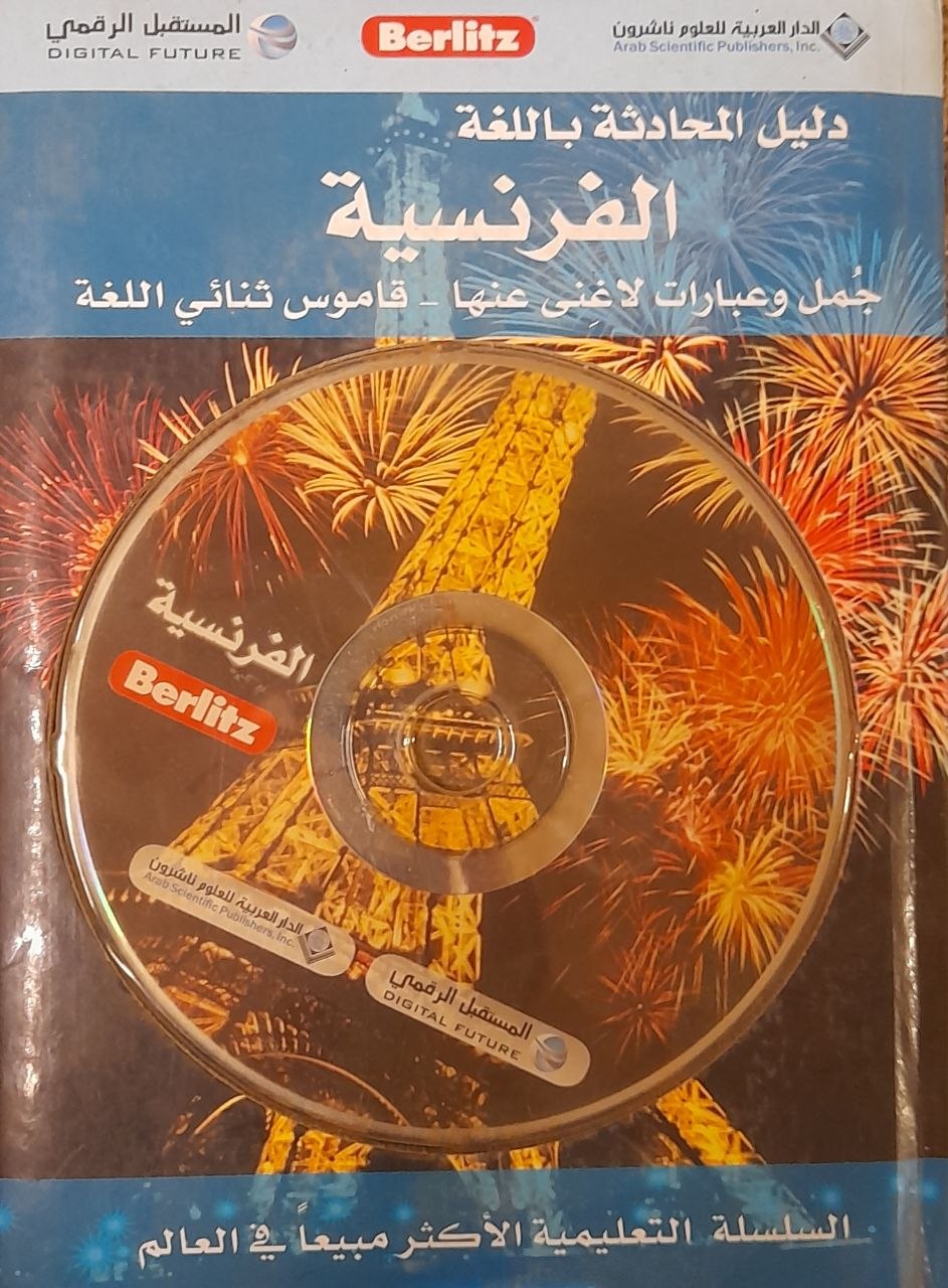 دليل المحادثة باللغة الفرنسية