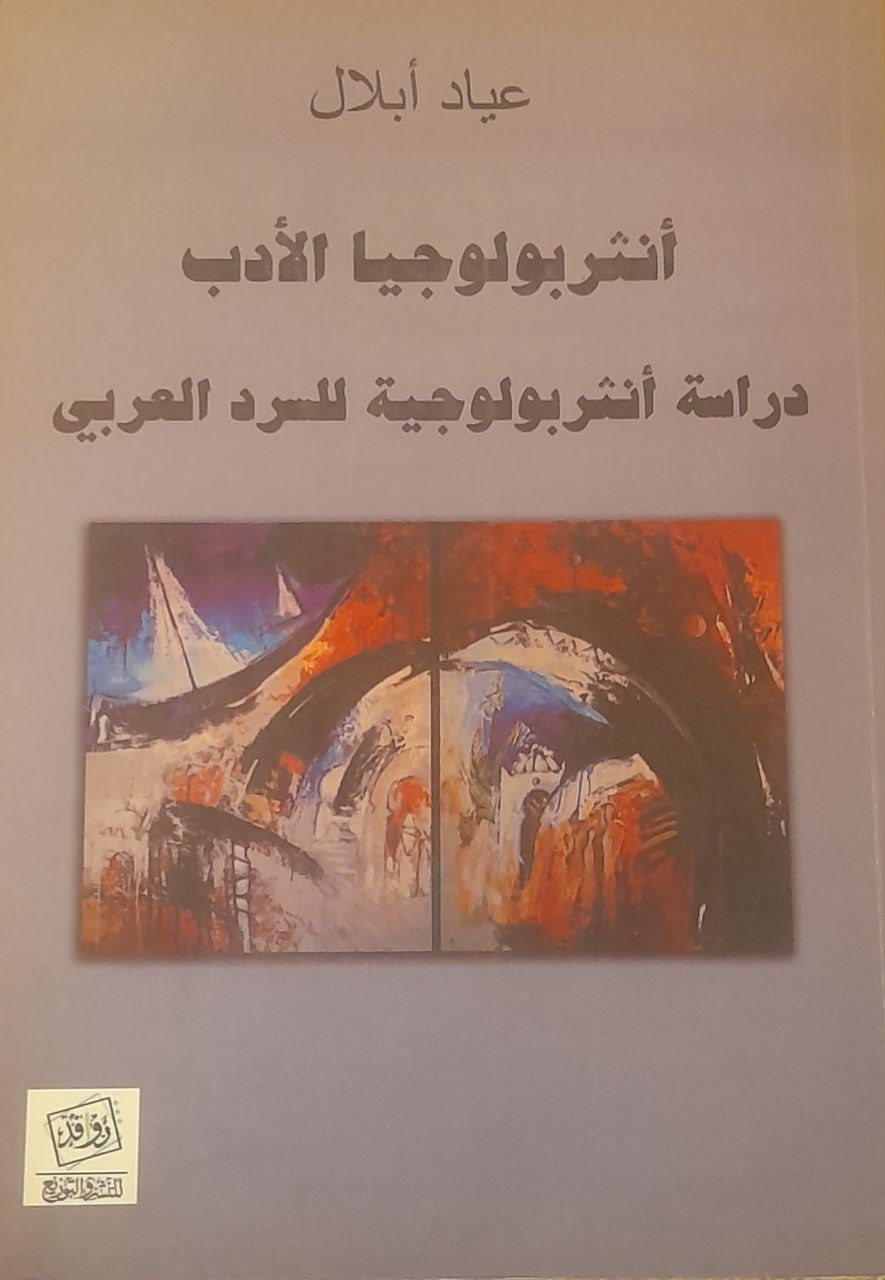 أنثربولوجيا الأدب