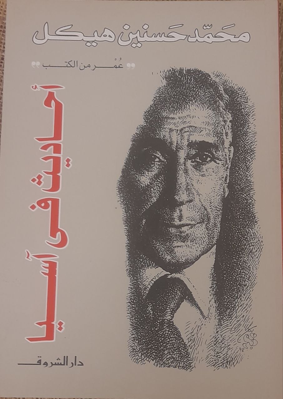 أحاديث في آسيا