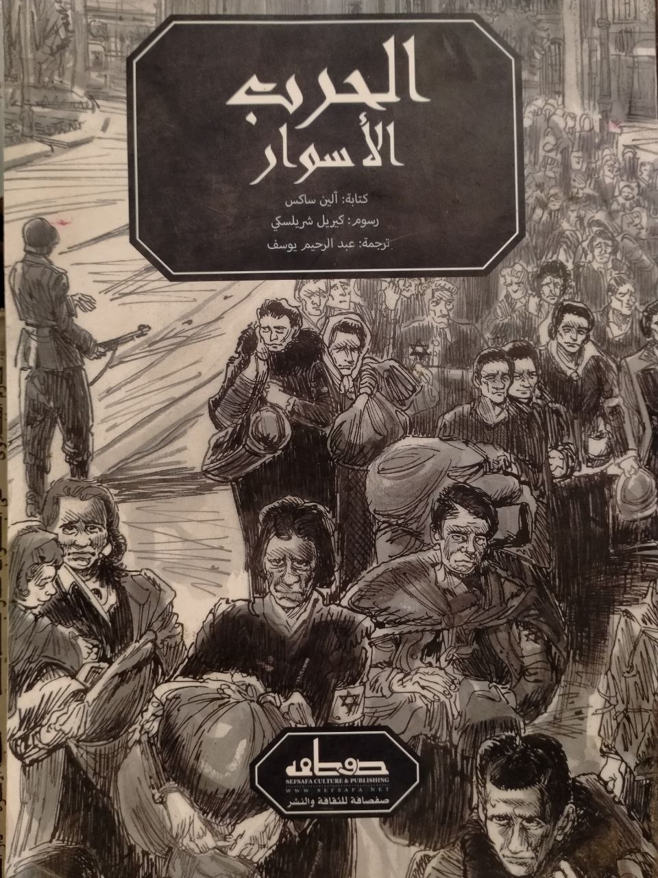 الحرب داخل هذه الأسوار