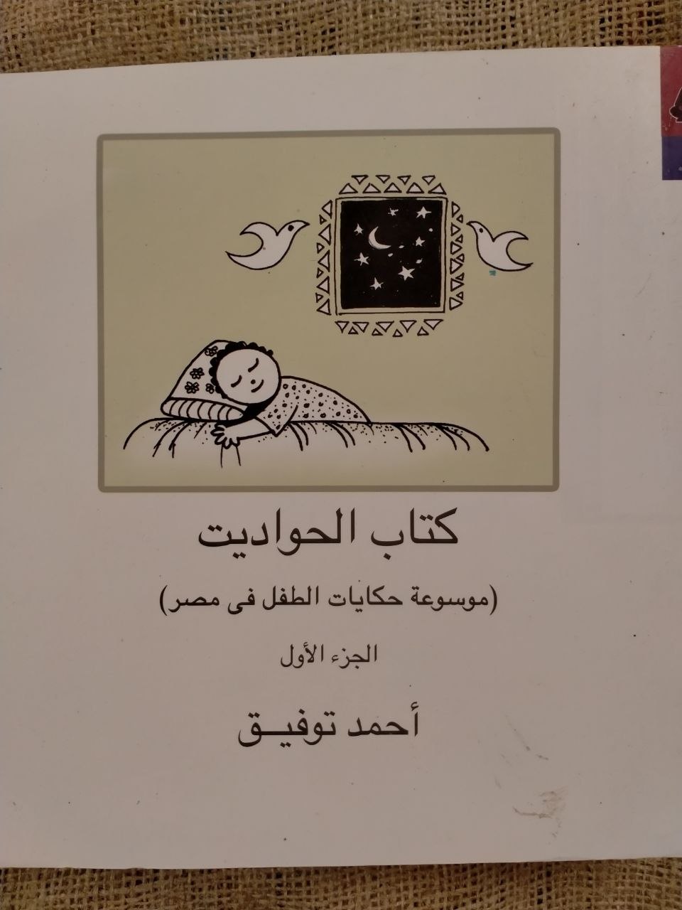 كتاب الحواديت