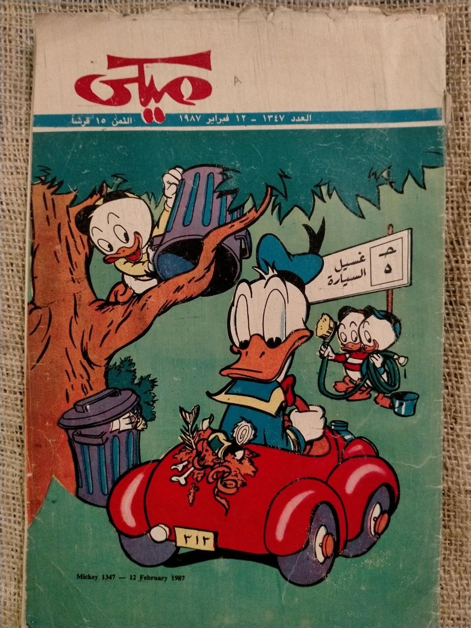 العدد 1347 /  12 فبراير 1987