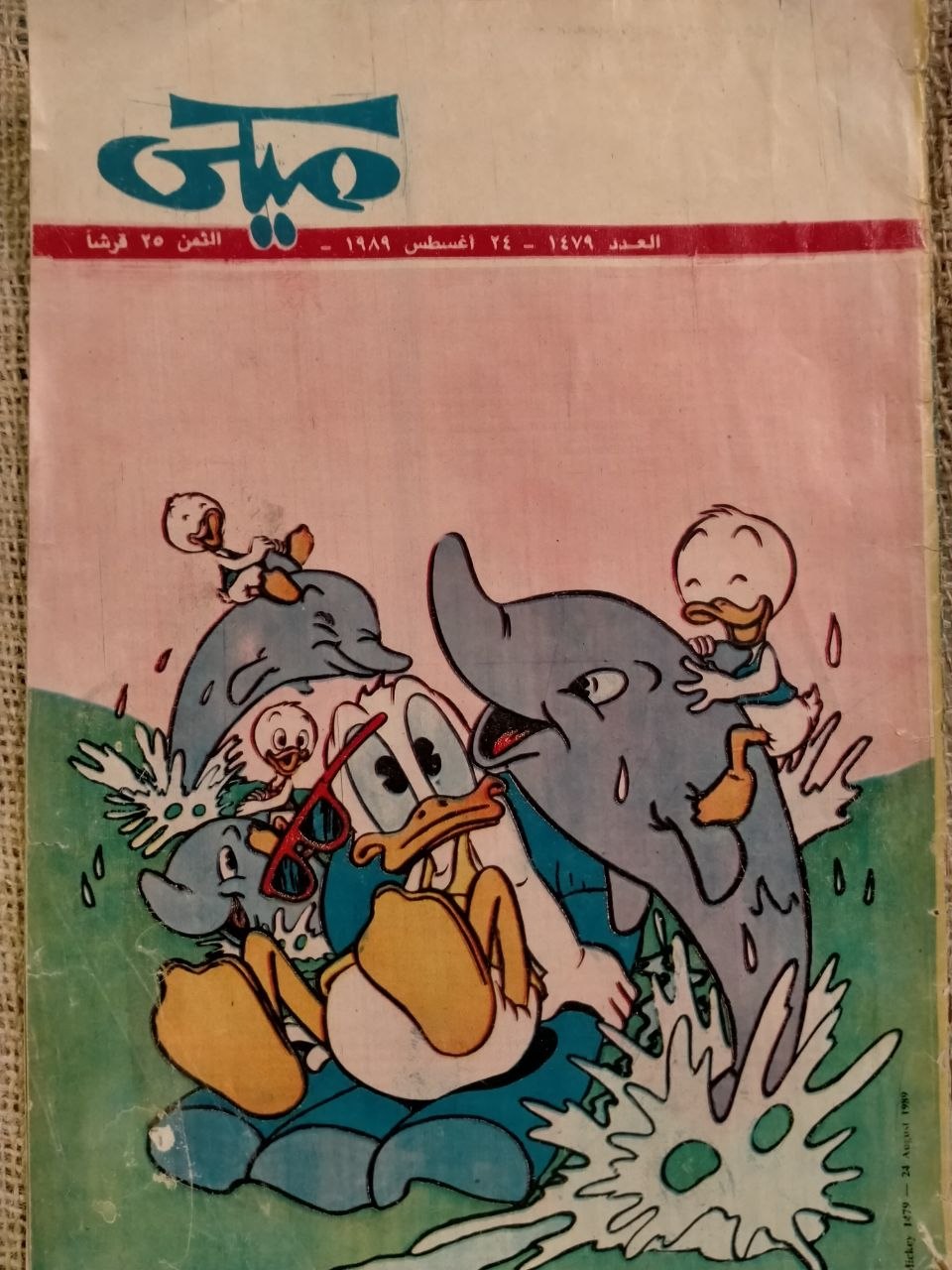العدد 1479 / 24 اغسطس 1989