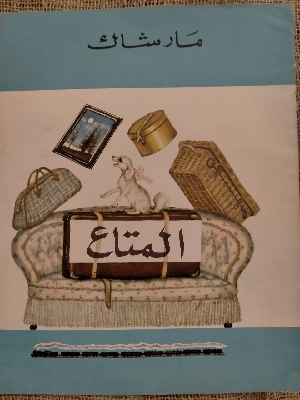 المتاع