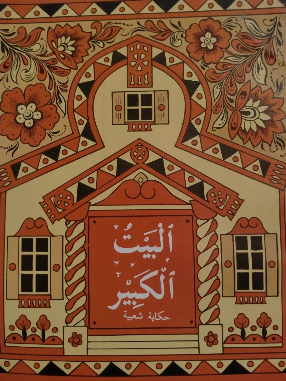 البيت الكبير - حكاية شعبية