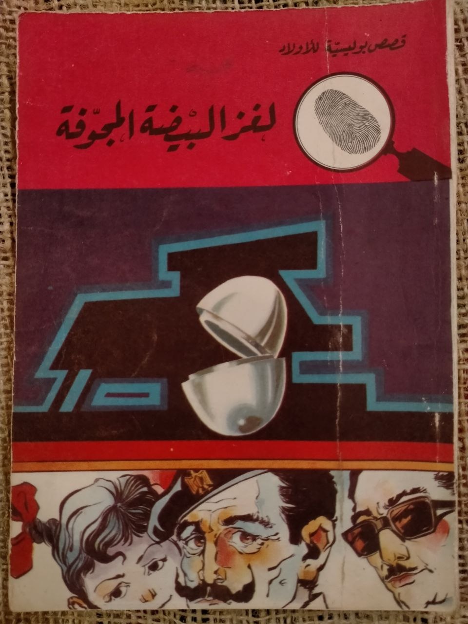 لغز البيضة المجوقة