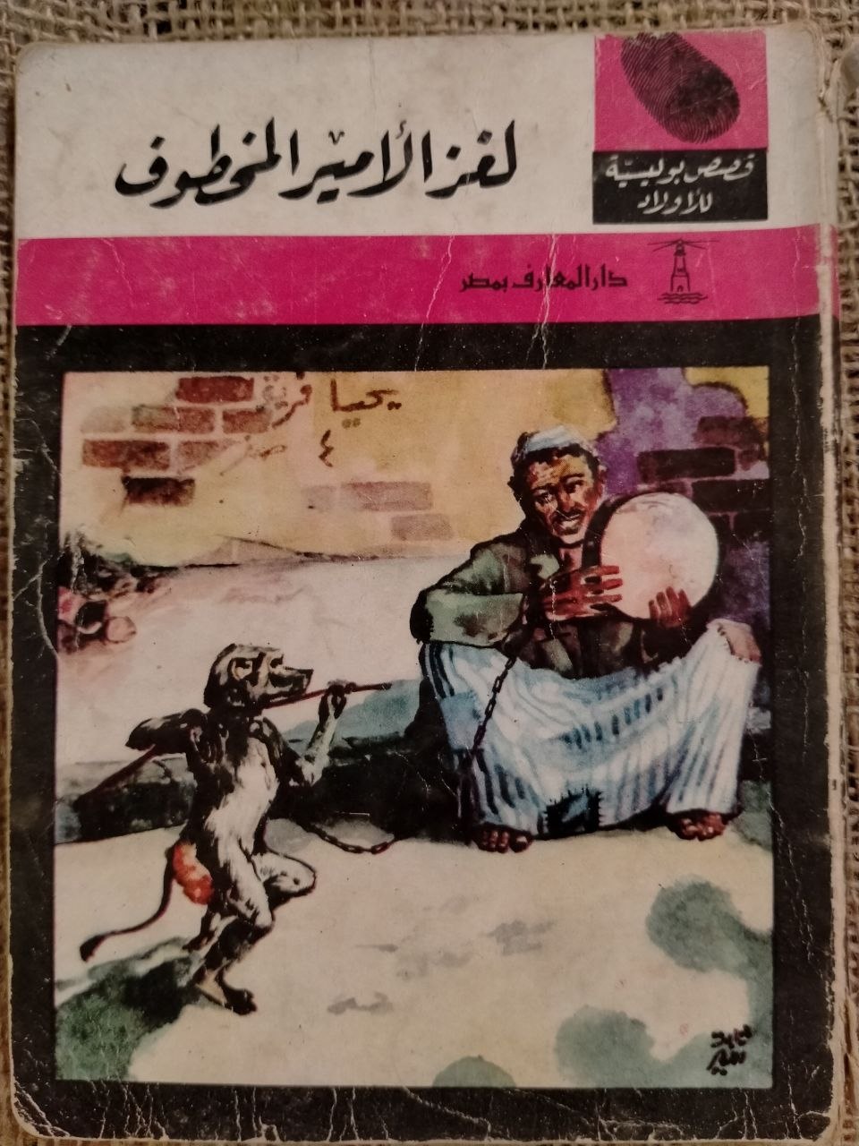 لغز الامير المخطوف