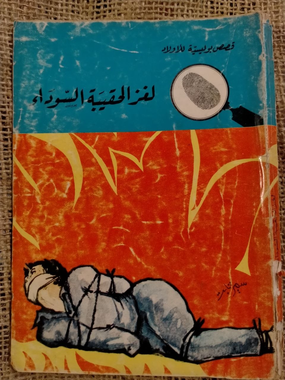 لغز الحقيبة السوداء