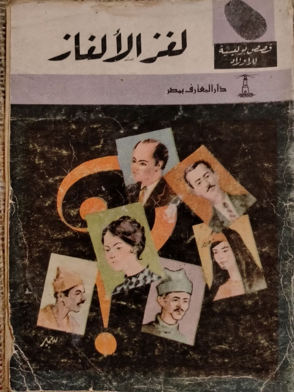 لغز الألغاز