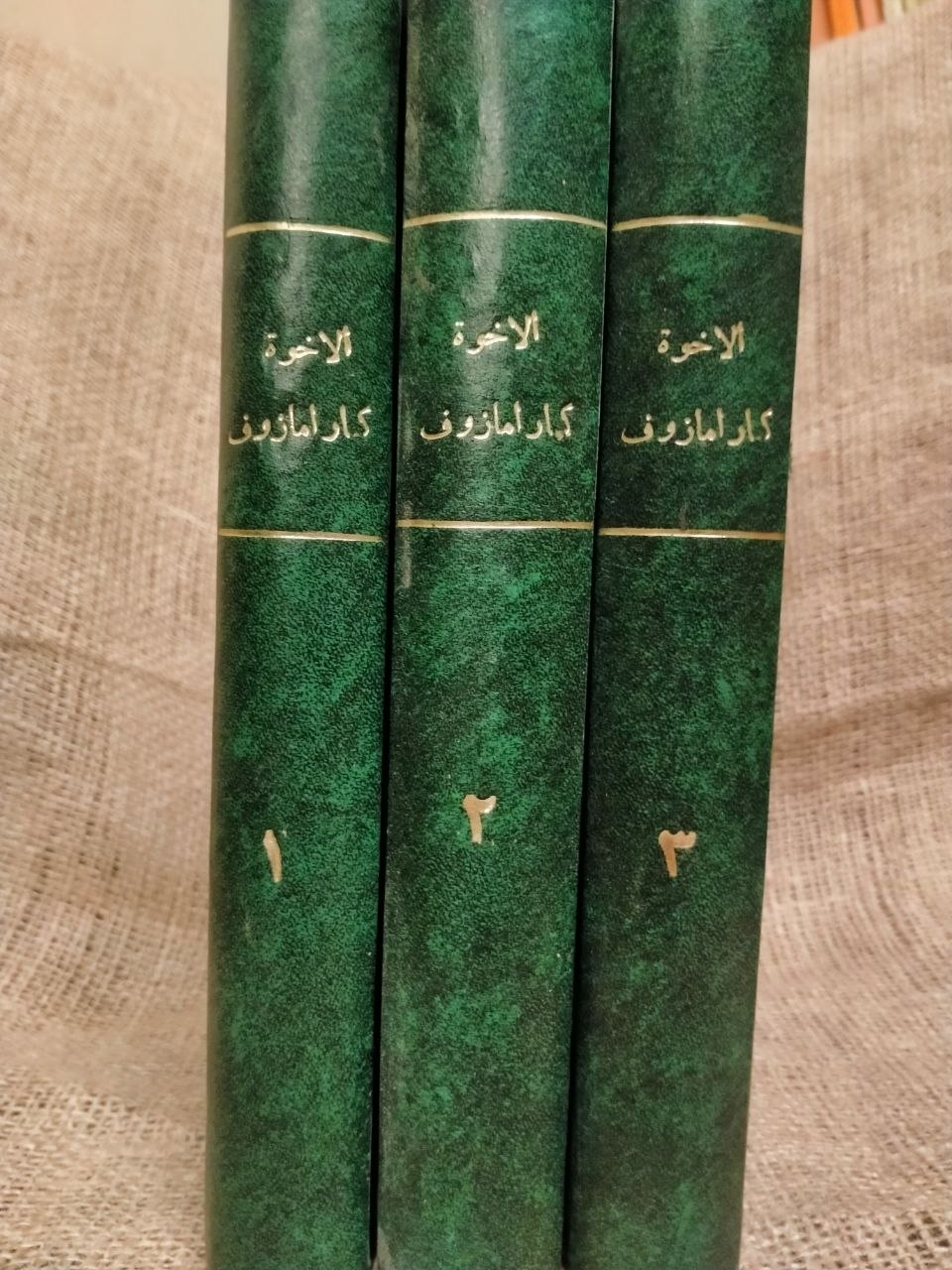 الاخوة كارامازوف نسخة مصورة عن اول فصول نشرت للرواية باللغة العربية في مجلة الرسالة سنة 1930 بخط د.محمد بدران تشمل صور عن الفنانين السوفييت 3 مجلدات تحتوي 13 فصل