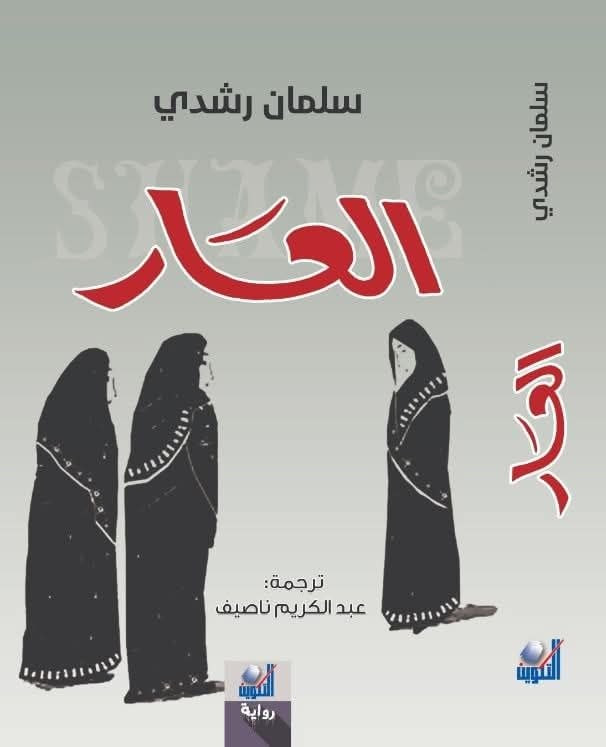 العار