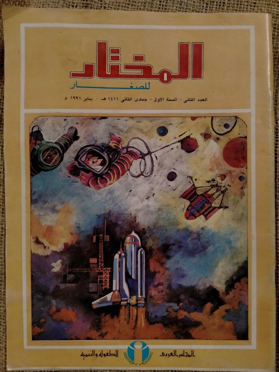 المختار للصغار - العدد الثاني / السنة الاولى