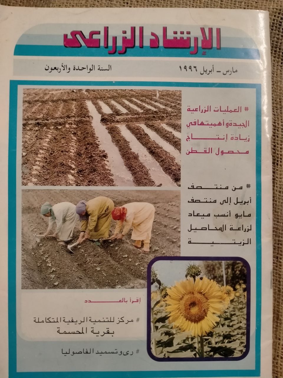 الارشاد الزراعي - مارس 1996