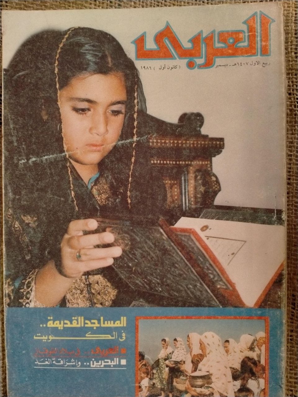العربي - ديسمبر 1986