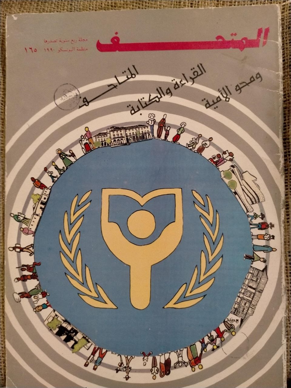 المتحف - العدد 165 / 1990