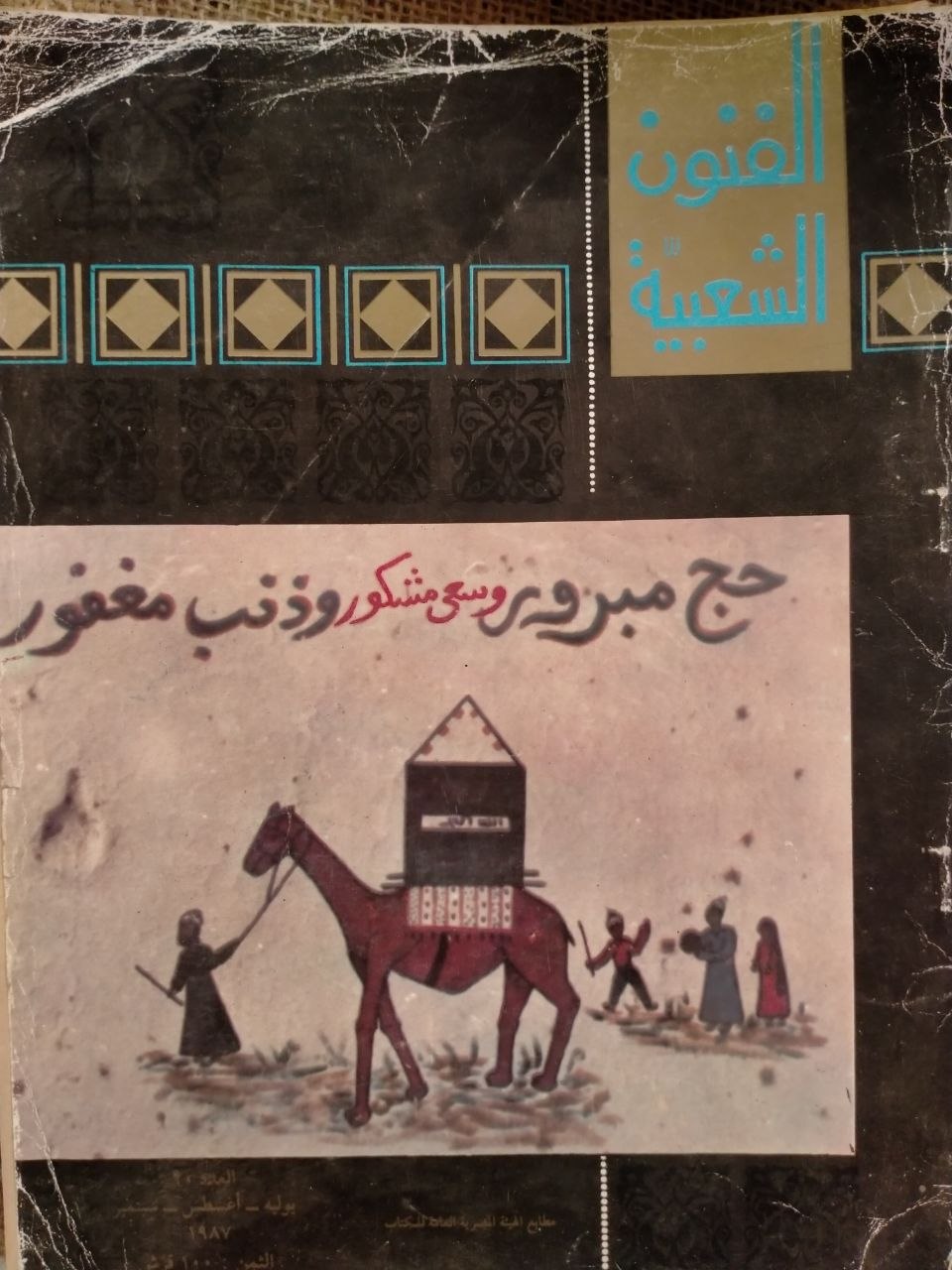 الفنون الشعبية - العدد 20 / اغسطس 1987