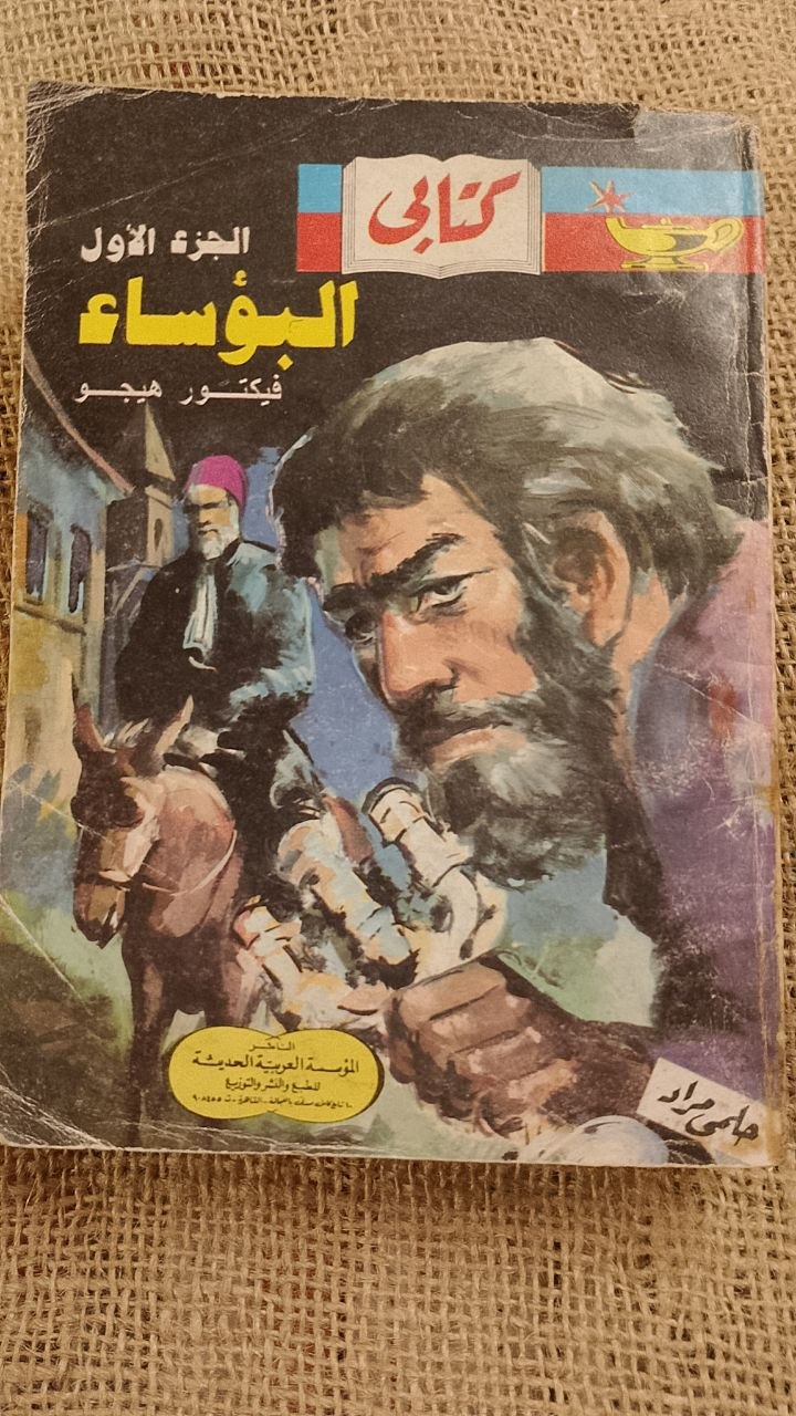 مجموعة البؤساء