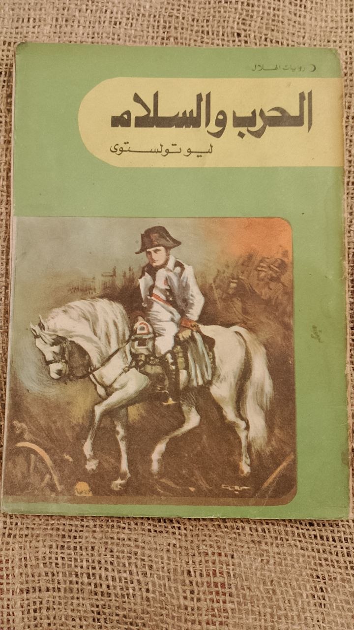 الحرب و السلام