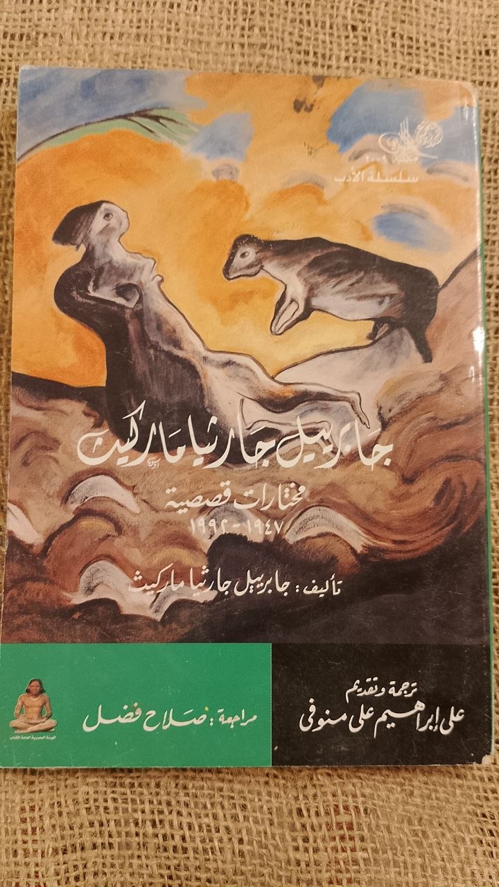 جابرييل جارثيا ماركيث مختارات قصصية1947_1992