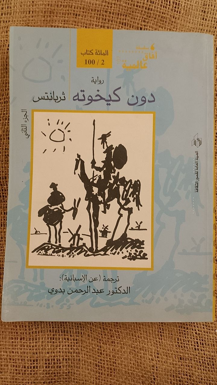 دون كيخوته الجزء الثاني