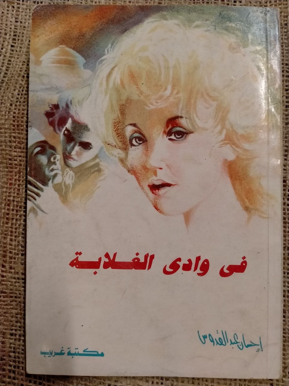 في وادي الغلابة