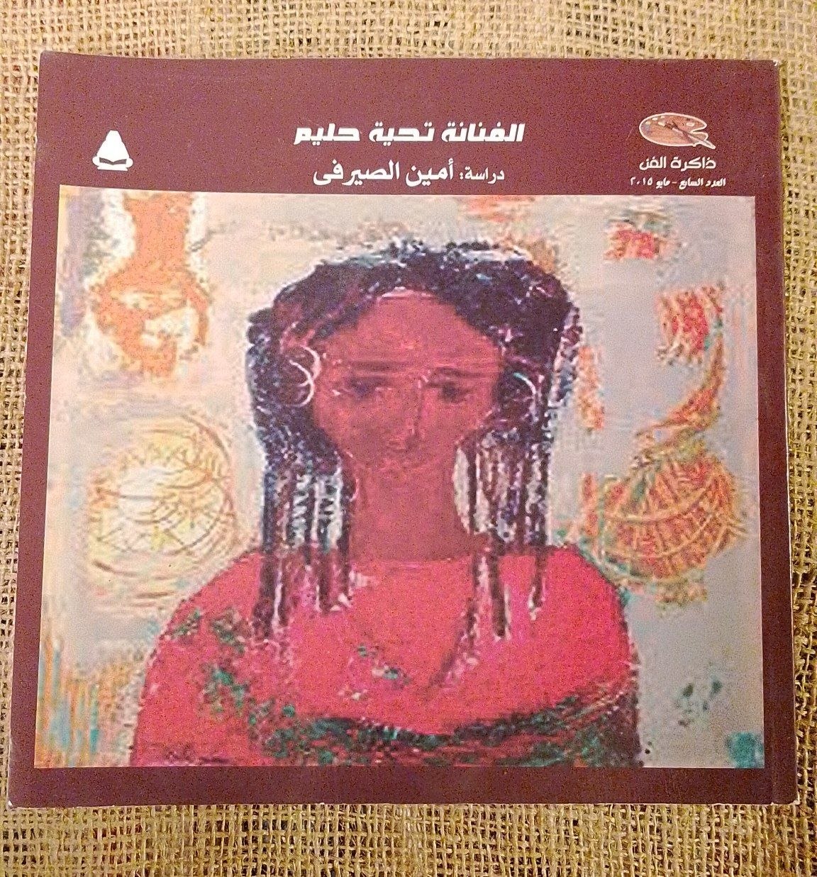 الفنانة تحية حليم