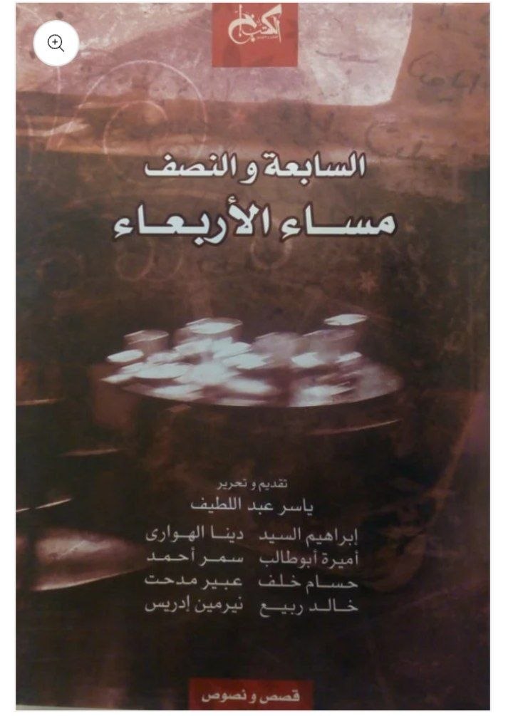 السابعة والنصف مساء الاربعاء