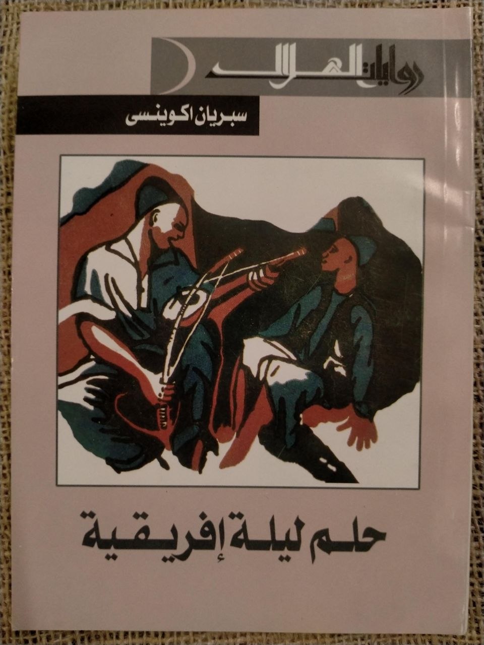 حلم ليلة افريقية