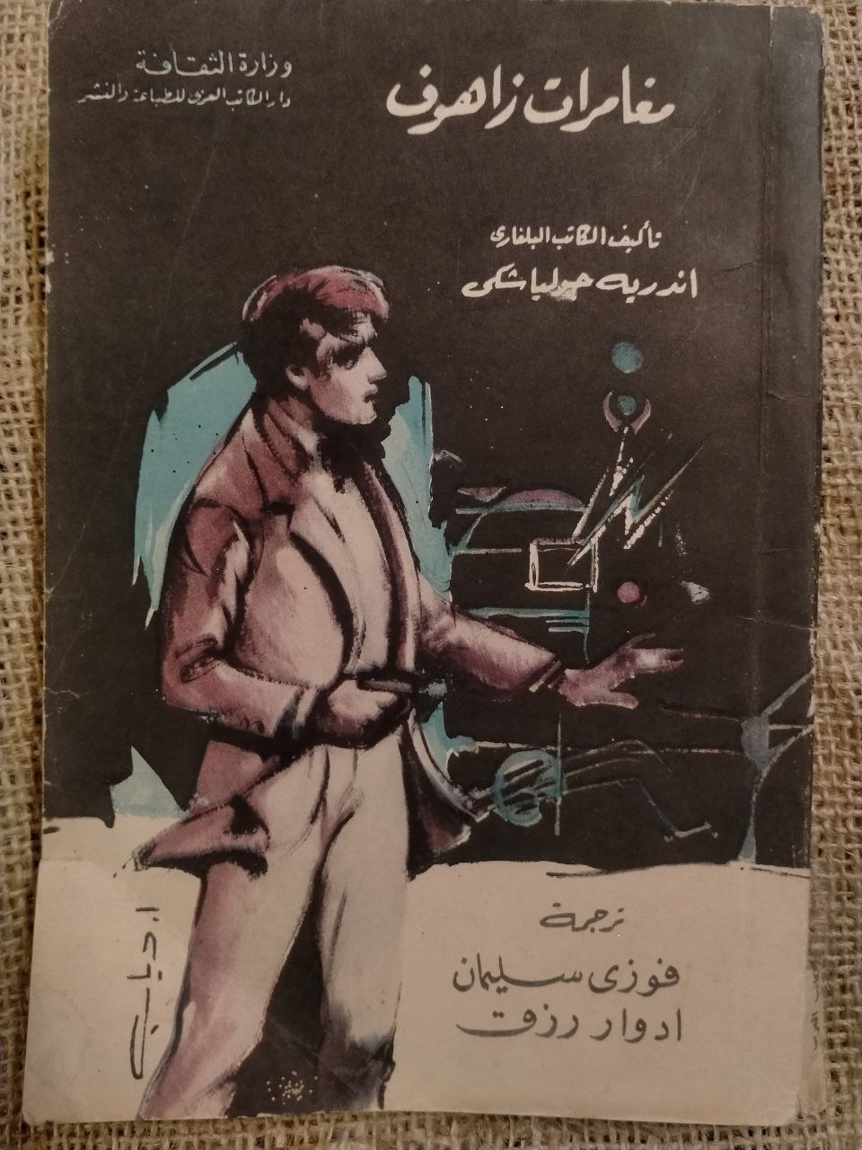 مغامرات زاهوف