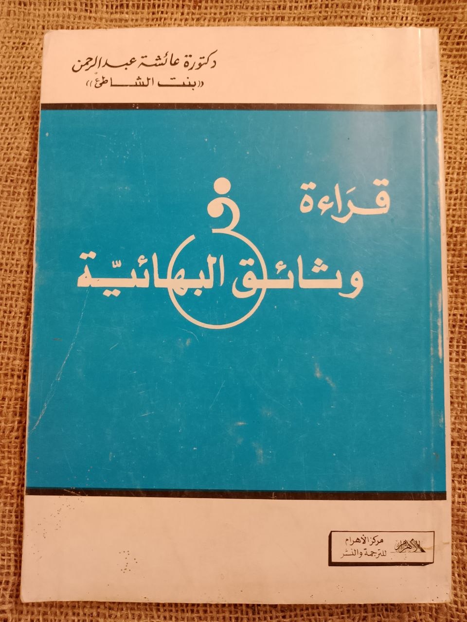قراءة وثائق البهائية