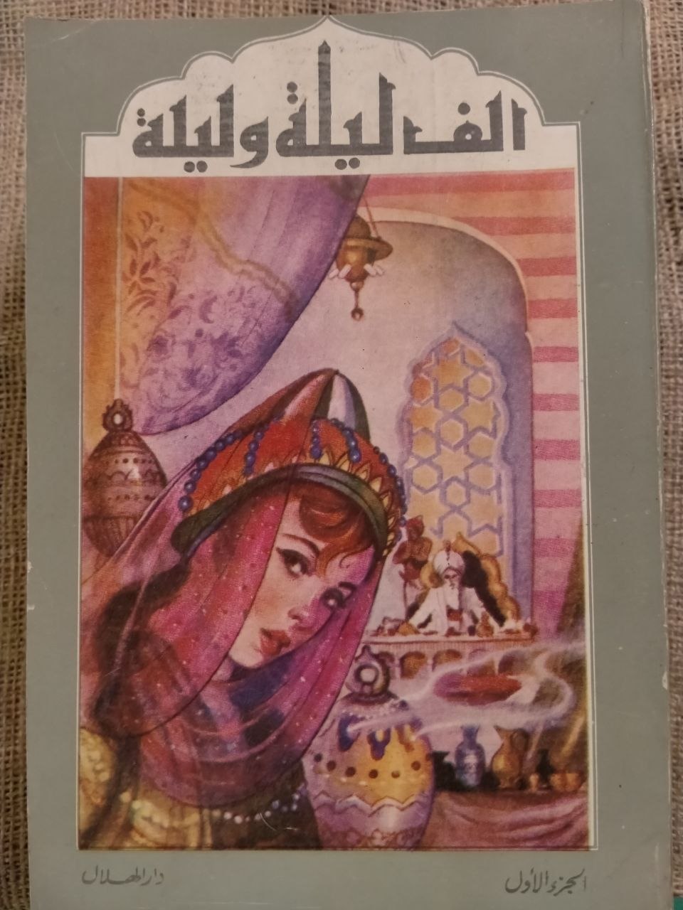 الف ليلة وليلة كاملة