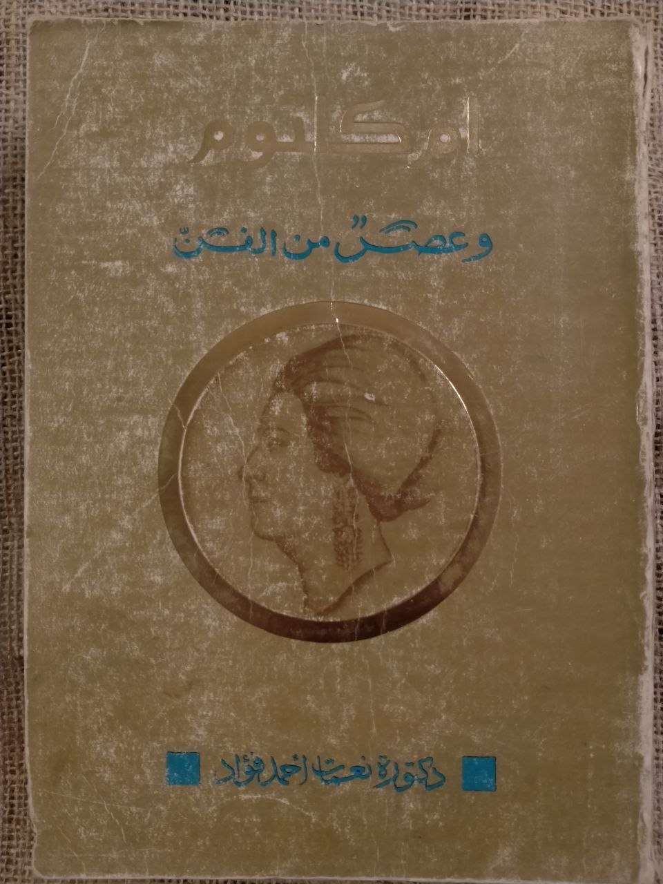أم كلثوم ؛ عصر من الفن