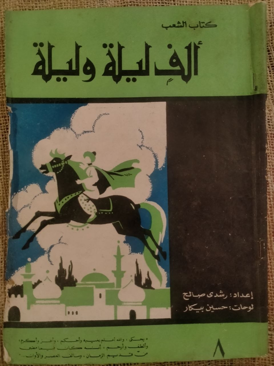 الف ليلة وليلة - كتاب الشعب , لوحات حسين بيكار (8)