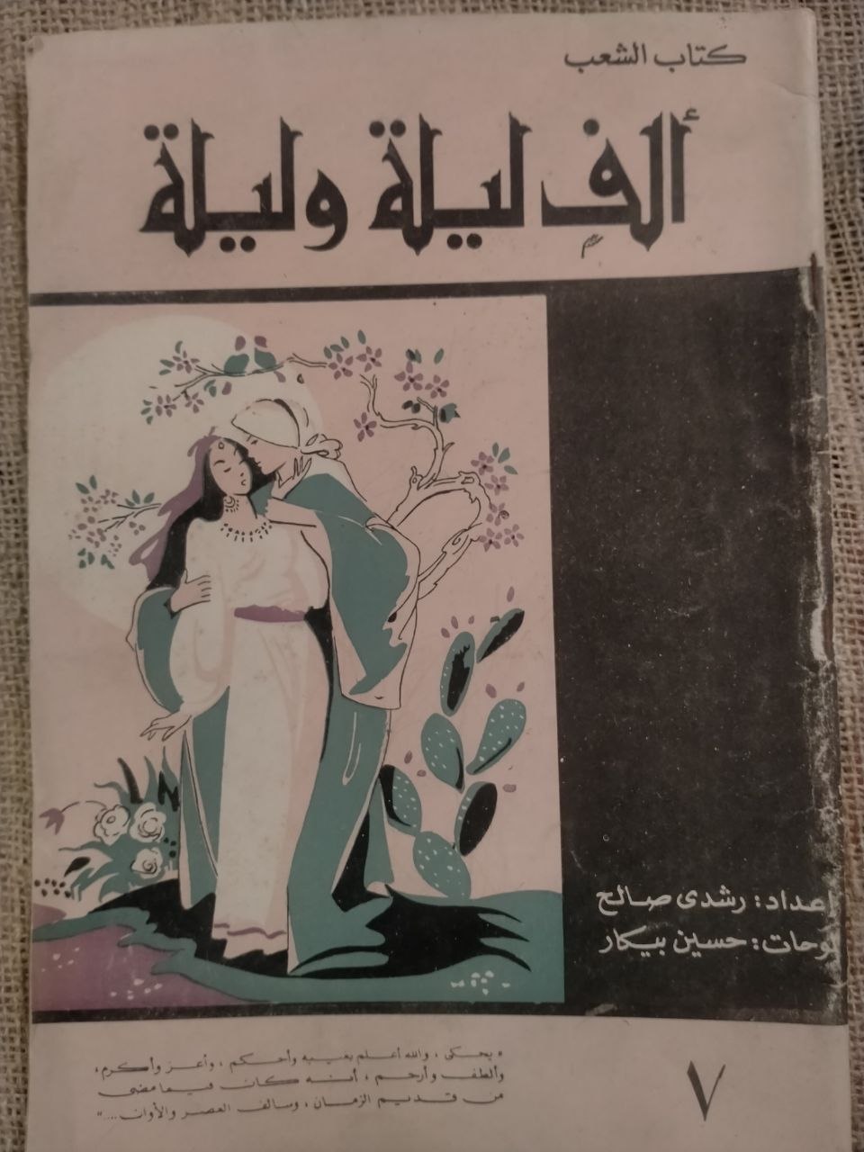 الف ليلة وليلة - كتاب الشعب , لوحات حسين بيكار (7)