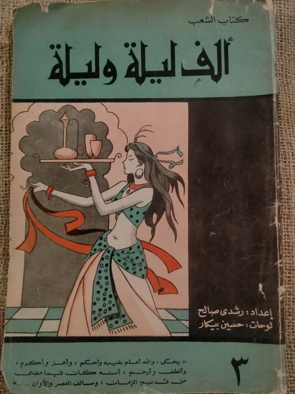الف ليلة وليلة - كتاب الشعب , لوحات حسين بيكار (3)