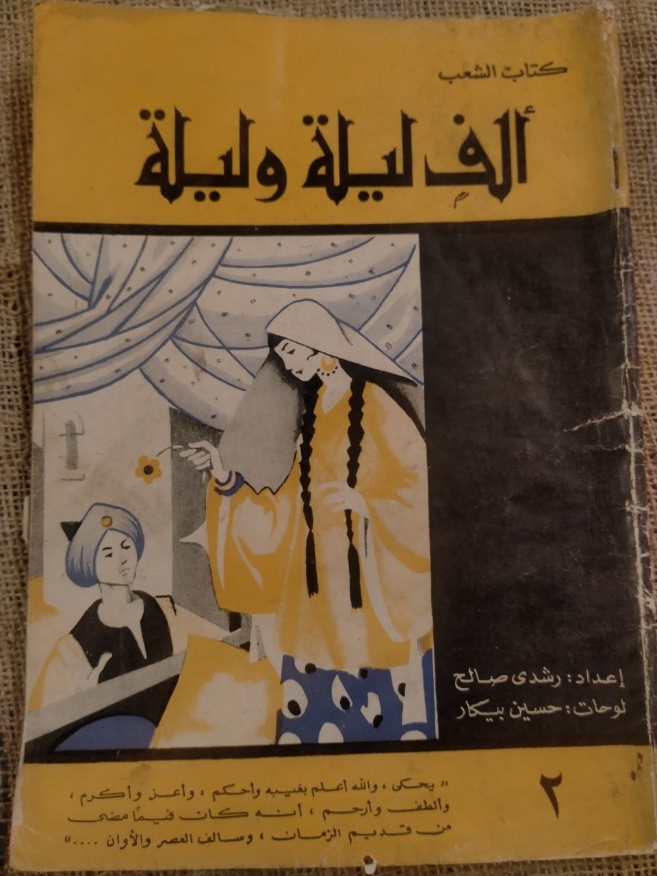 الف ليلة وليلة - كتاب الشعب , لوحات حسين بيكار (2)