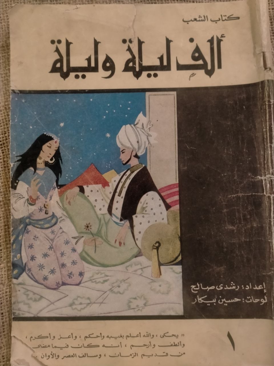 الف ليلة وليلة - كتاب الشعب , لوحات حسين بيكار (1)