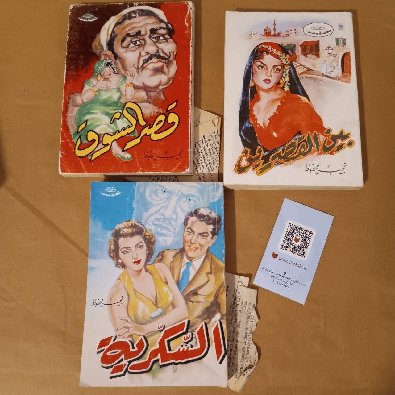 "ثلاثية نجيب محفوظ: بين القصرين – قصر الشوق – السكرية"