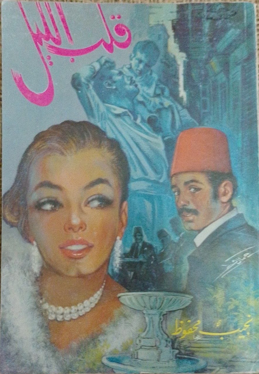 "قلب الليل – نجيب محفوظ"