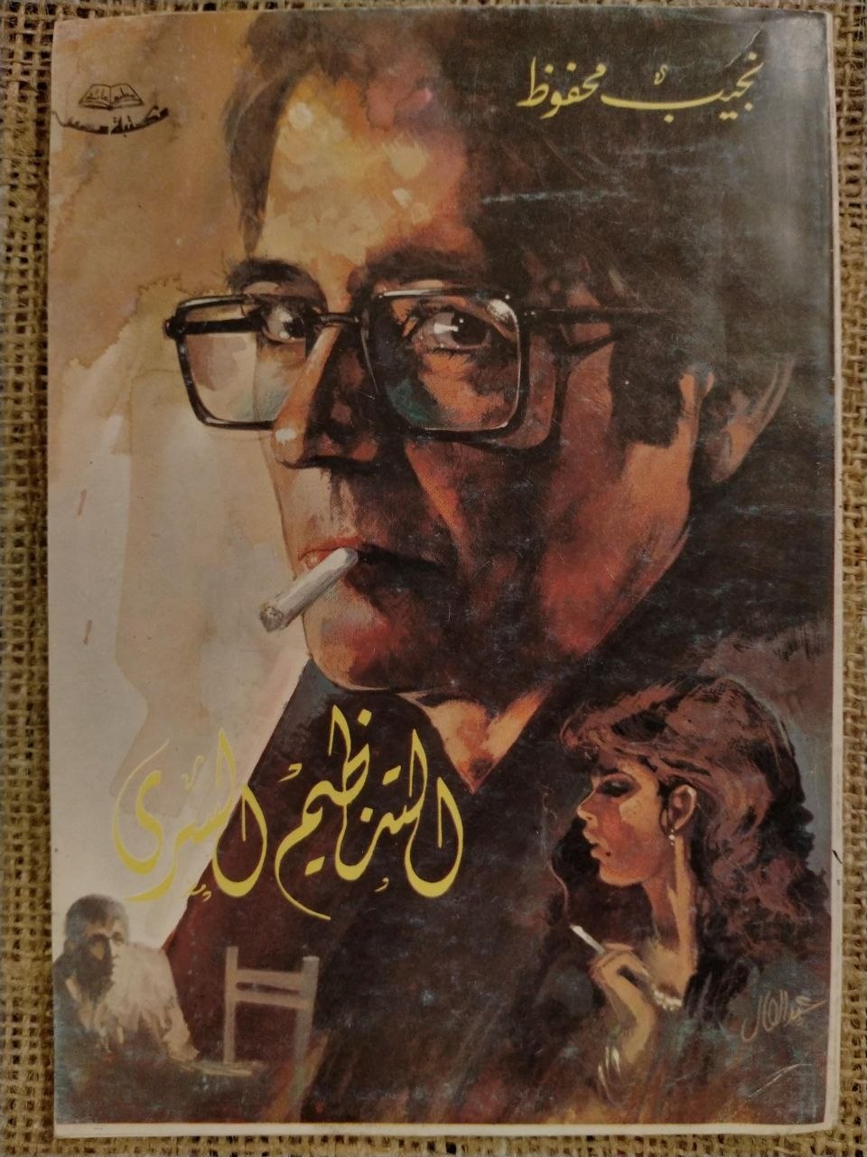 التنظيم السري