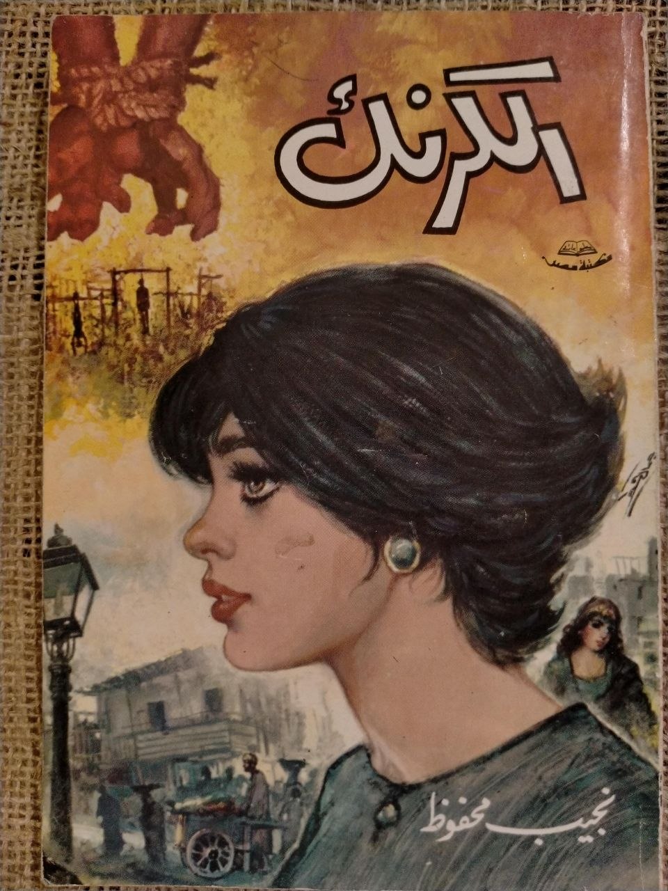الكرنك