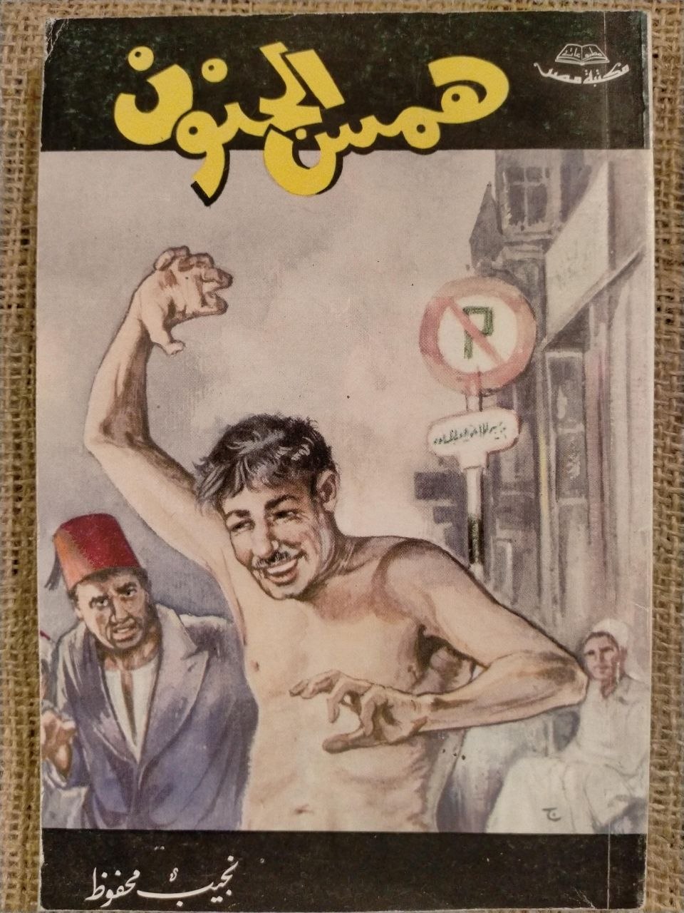 همس الجنون