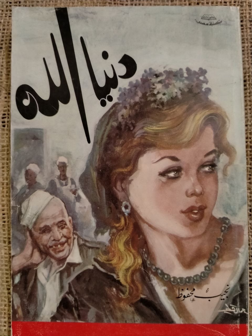 دنيا الله