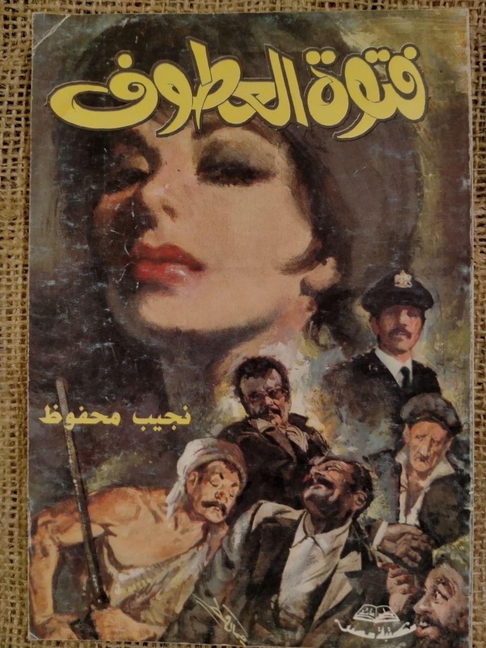 فتوة العطوف