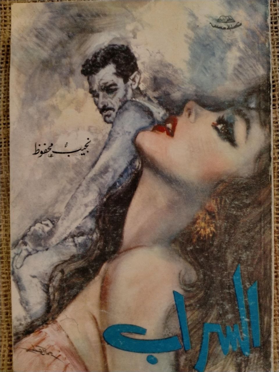 السراب