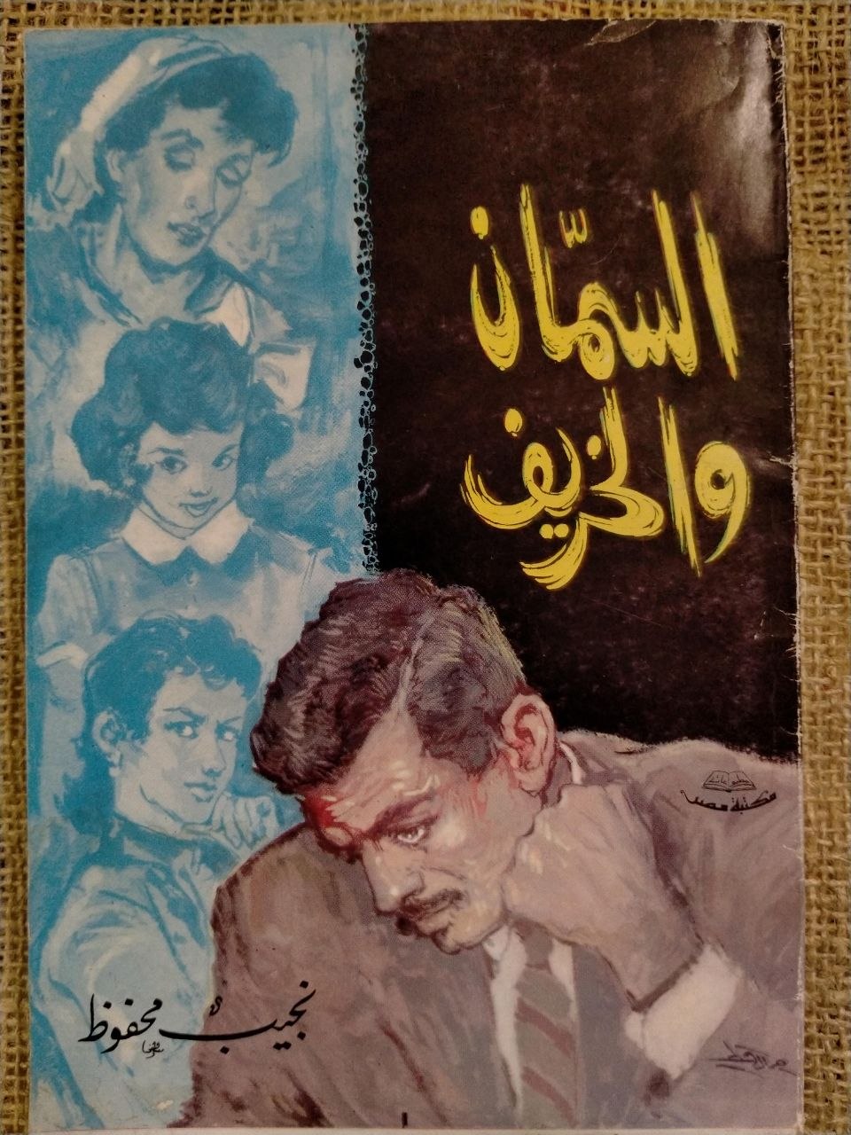 السمان والخريف