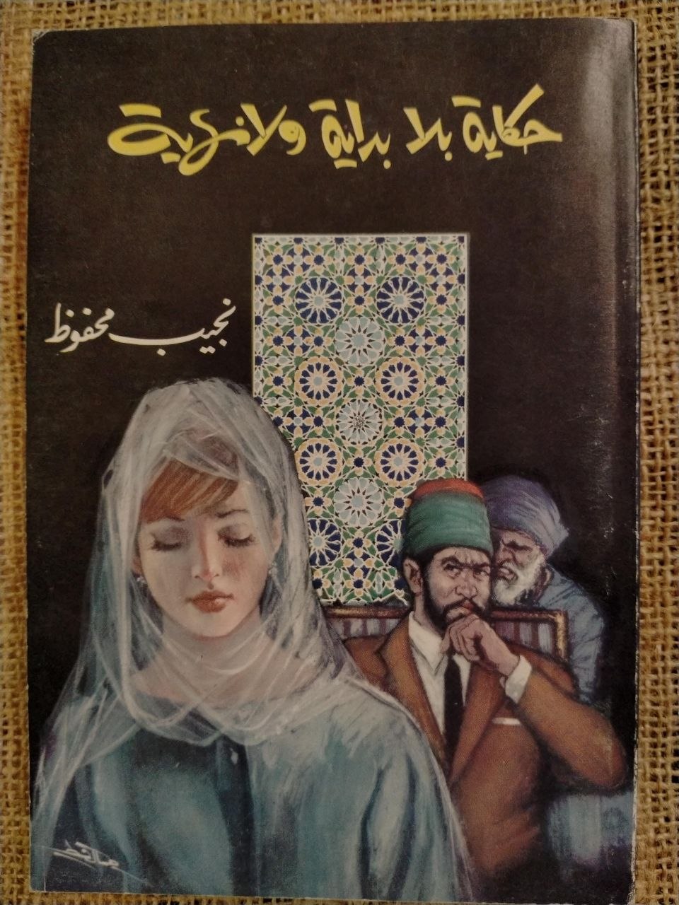 حكاية بلا بداية ولا نهاية