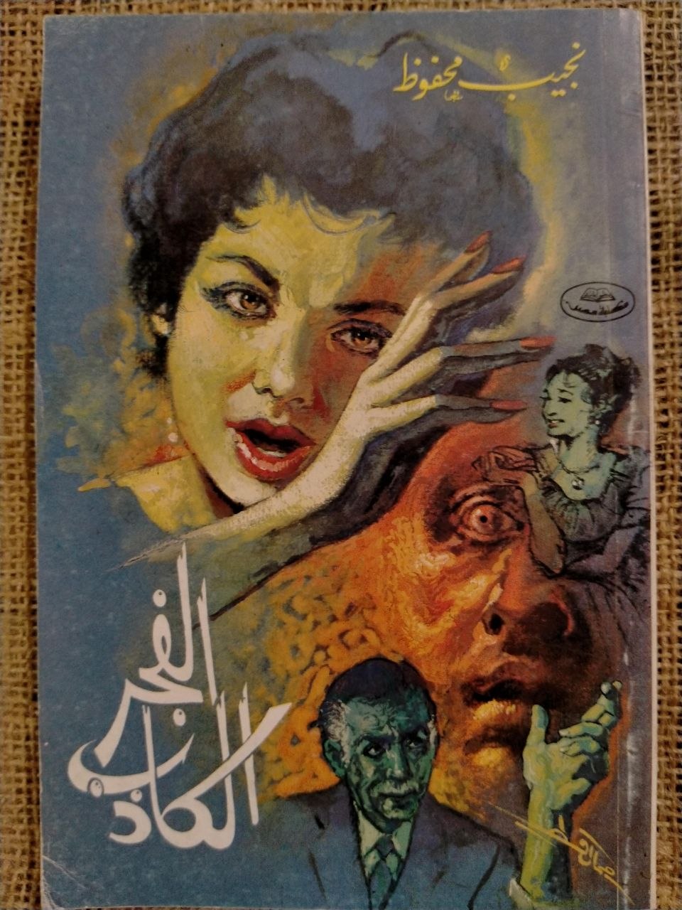 الفجر الكاذب